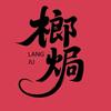 榔焗（五常店）