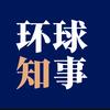 环球知事