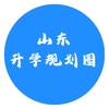 山东升学规划圈