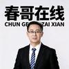 春哥在线