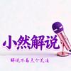 小然解说