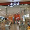 小天才步步高（兰州万达茂店）