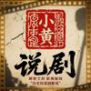 小黄说剧