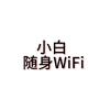 小白随身Wi-Fi