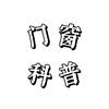 门窗科普小土豆