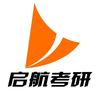 启航考研（泰安分校）