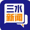 三水新闻