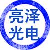 亮泽光电（有关必回）