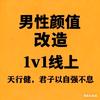 男性颜值改造