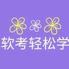 软考自学笔记（入户代办199）