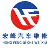 曲阳宏峰汽修救援24小时服务