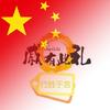 戚有此礼