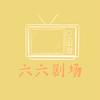 六六小剧场