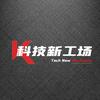 科技新工场