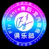 室内蹦极FlyDance大同