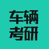 车辆工程考研
