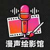 漫声绘影馆