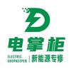 电掌柜新能源汽车维修