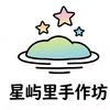 星屿里手作坊官方号