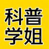 科普学姐