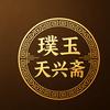 璞玉天兴斋