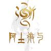 阿土微与