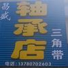 昌盛轴承店