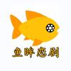 鱼眸恋剧