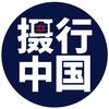 摄行中国（发癫版）