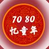 70  80忆童年