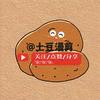 @土豆漫剪