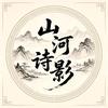 山河诗影