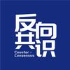 反向共识