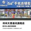 天惠通讯建设南路店