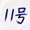11号