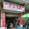 小张汽配
