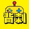 背刺君