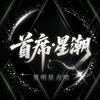 首席·星潮 男明星点唱