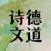 德道诗文