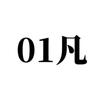 01凡