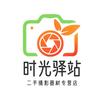 时光驿站二手摄影器材