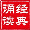 经典诵读
