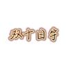 双十日宇