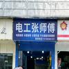 张国栋水电维修安装
