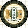 象棋学堂