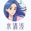 水清浅