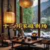 十二月家庭剧场