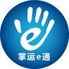 掌运e通