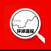 环球速探