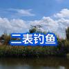 二表钓鱼🎣